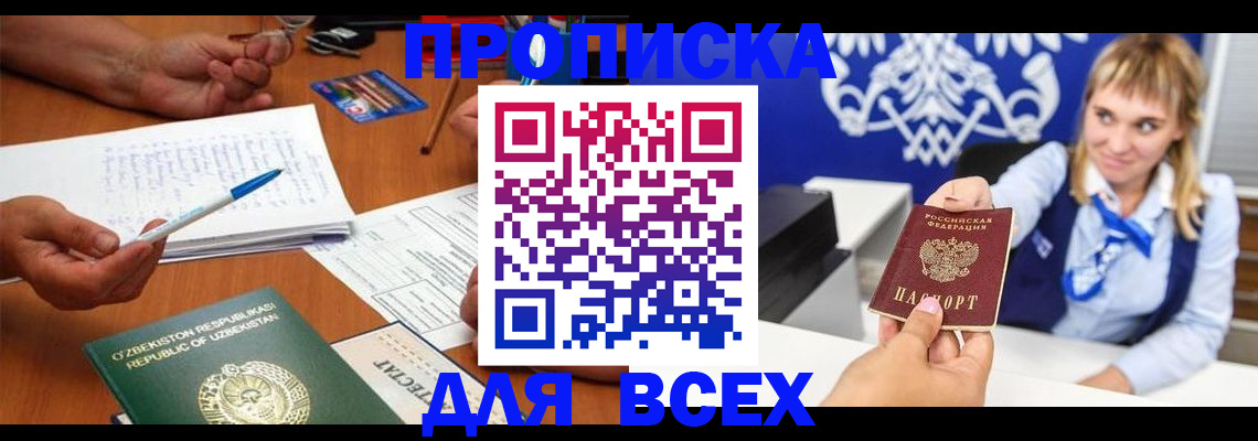 купить прописку в Никольском